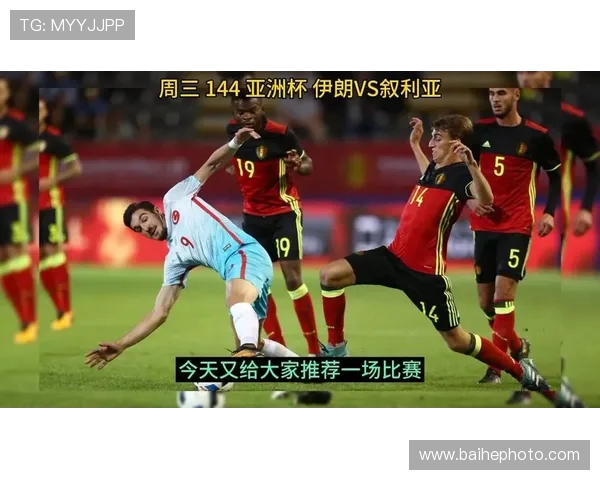 伊朗与叙利亚的和谐对决能否为两国足球带来新机遇 伊朗与叙利亚的和谐对决能否为两国足球带来新机遇