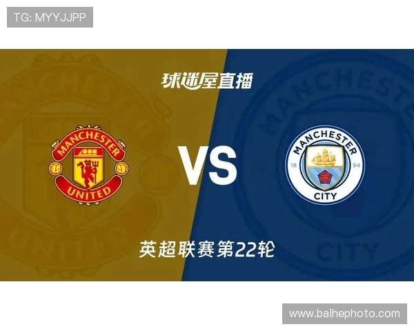 英超巅峰对决曼联与曼城激情碰撞直播盛宴即将开启 英超巅峰对决曼联与曼城激情碰撞直播盛宴即将开启